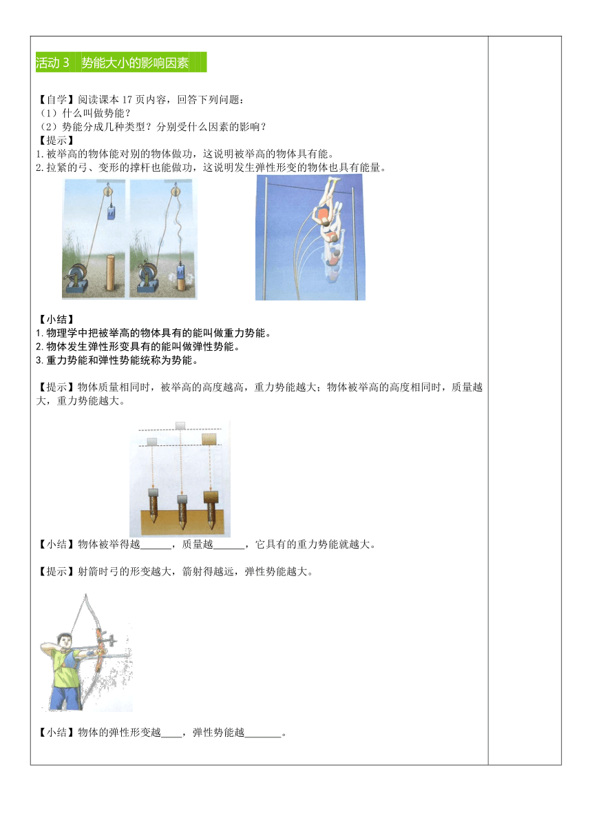 沪粤版物理九年级上册 11.4 认识动能与势能  教案（表格式）