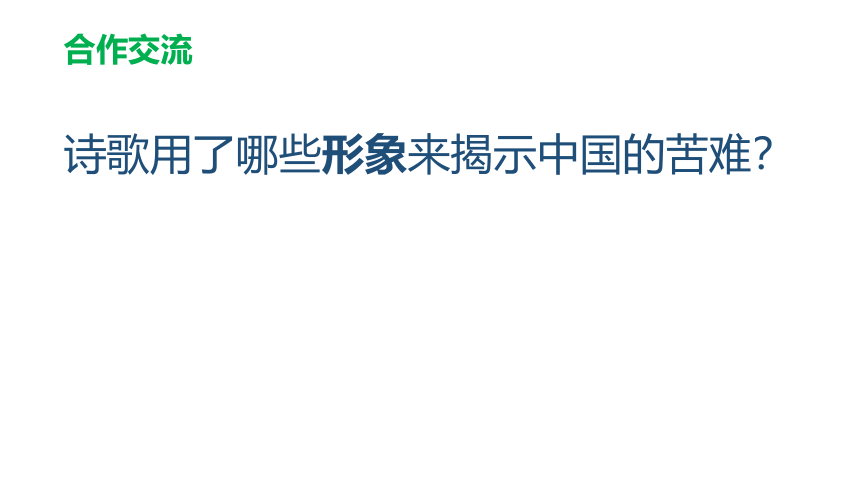 人教版高中语文选修--中国现代诗歌散文欣赏《雪落在中国的土地上》课件(共9张PPT)