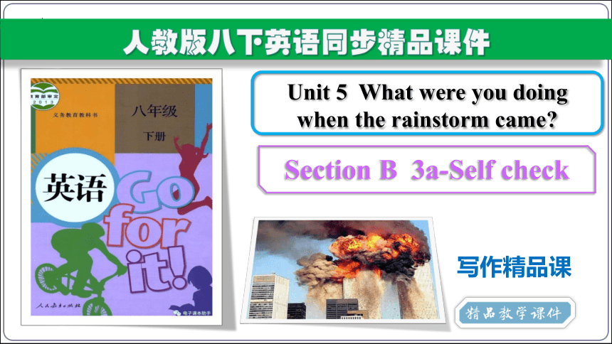 Unit 5  Section B 3a-Self check 写作课课件【人教版八下Unit 5 What were you doing when the rainstorm came?】