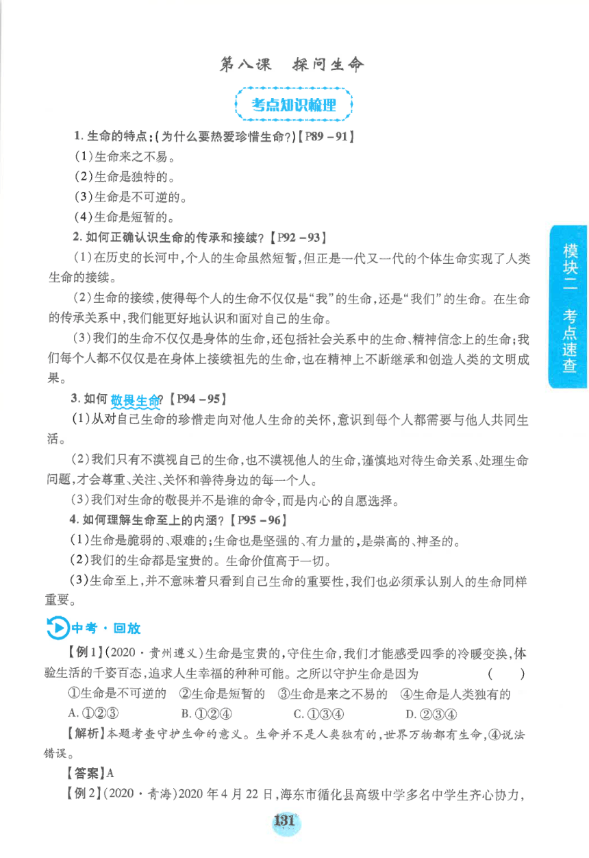 【中考满分冲刺复习】道德与法治 模块二 考点速查 七年级上册 第四单元 生命的思考（pdf版）