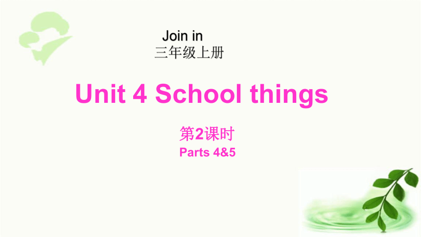 Unit 4 School things 第2课时(4&5) 课件（23张ppt)