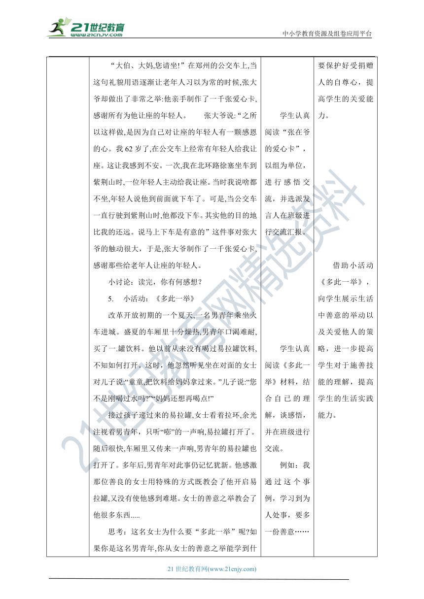 【核心素养目标】2.6 我参与 我奉献 第1课时 教学设计（表格式）人教版五年级道德与法治 下册