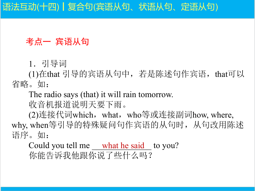 2022中考英语二轮复习PPT课件过关--语法互动14　复合句宾语从句、状语从句、定语从句