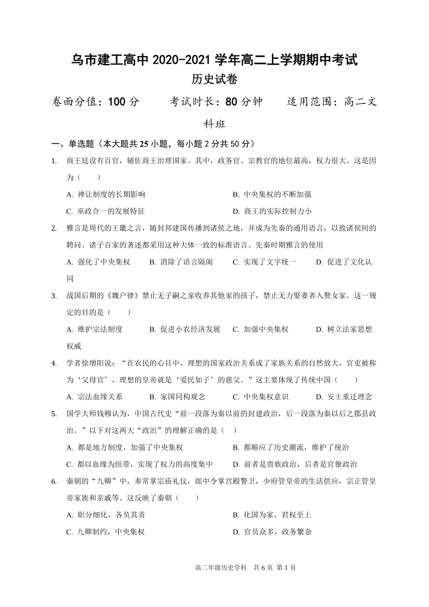 新疆乌市建工高中2020-2021学年高二上学期期中考试历史试题 Word版含答案