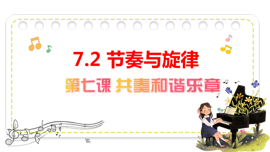 7.2 节奏与旋律 课件(共14张PPT)-2023-2024学年统编版道德与法治七年级下册