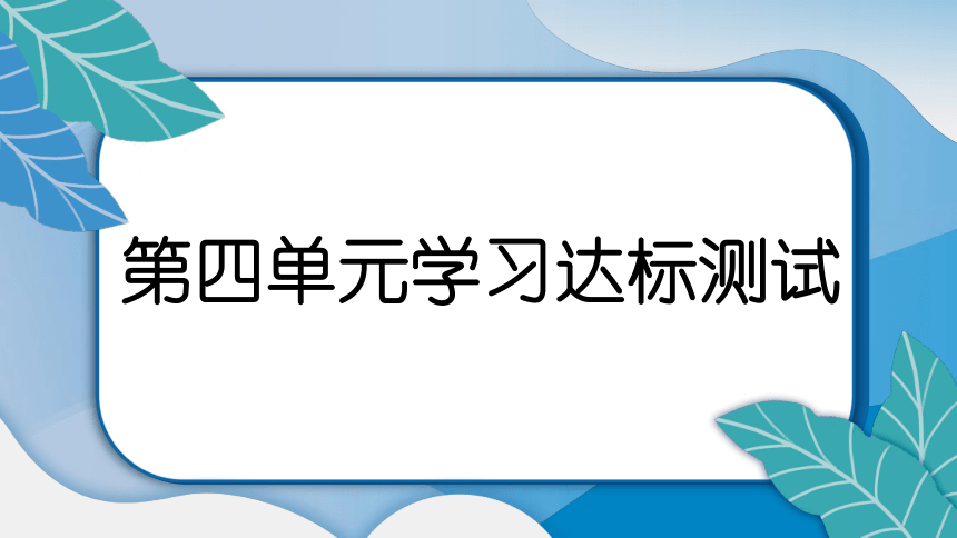 教科版(2017秋）五年级科学下册第四单元学习达标测试 课件(共18张PPT)