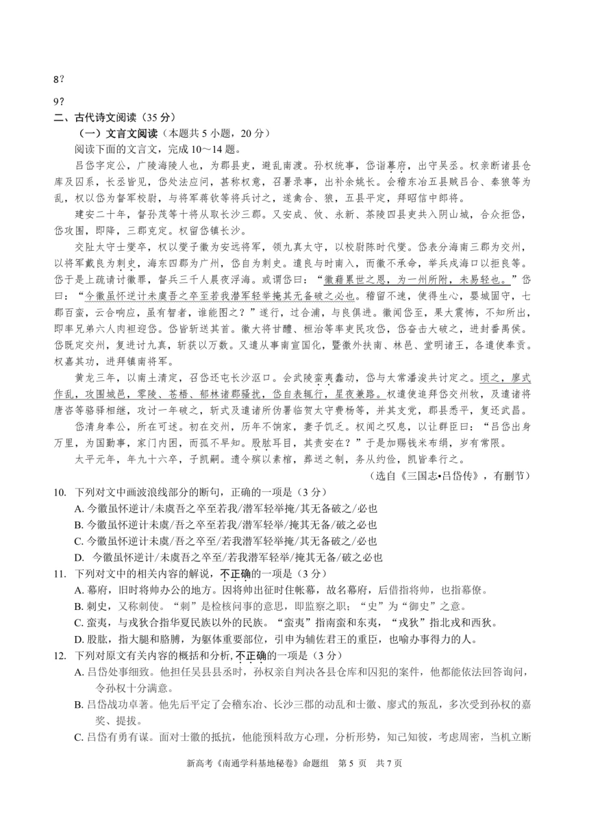 江苏省南通市学科基地2021届高三模拟试卷语文试题（扫描版含答案）