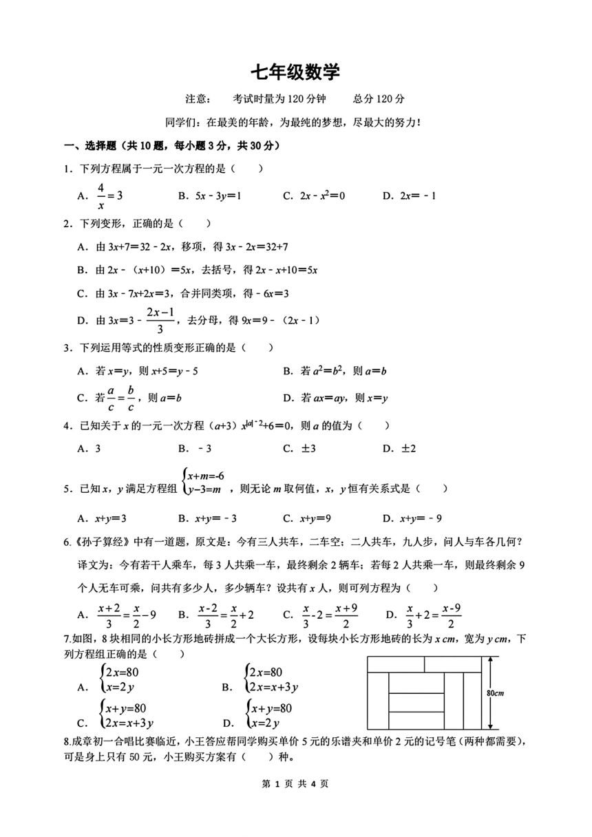 湖南省衡阳市成章实验中学2023-2024学年七年级下学期第一次月考数学试题(图片版无答案)