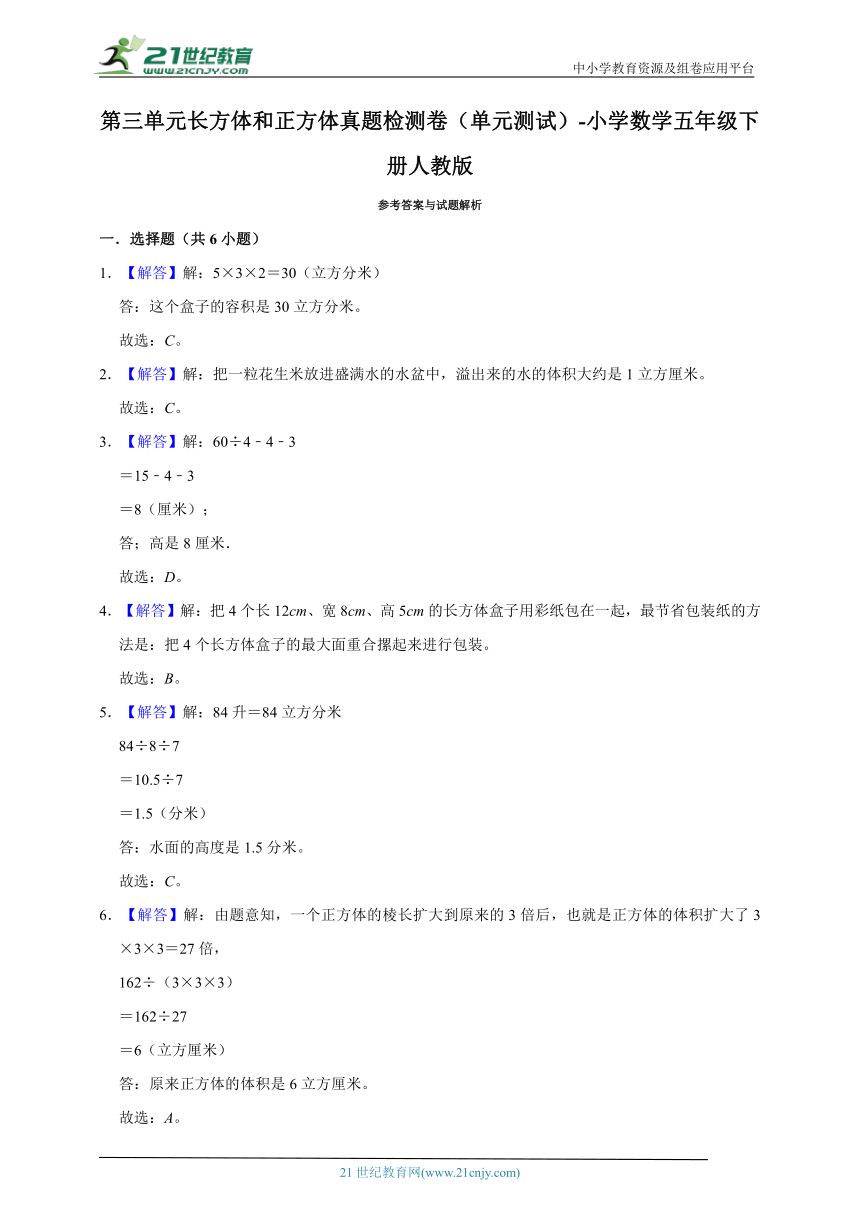 第三单元长方体和正方体真题检测卷（单元测试）-小学数学五年级下册人教版（含答案）