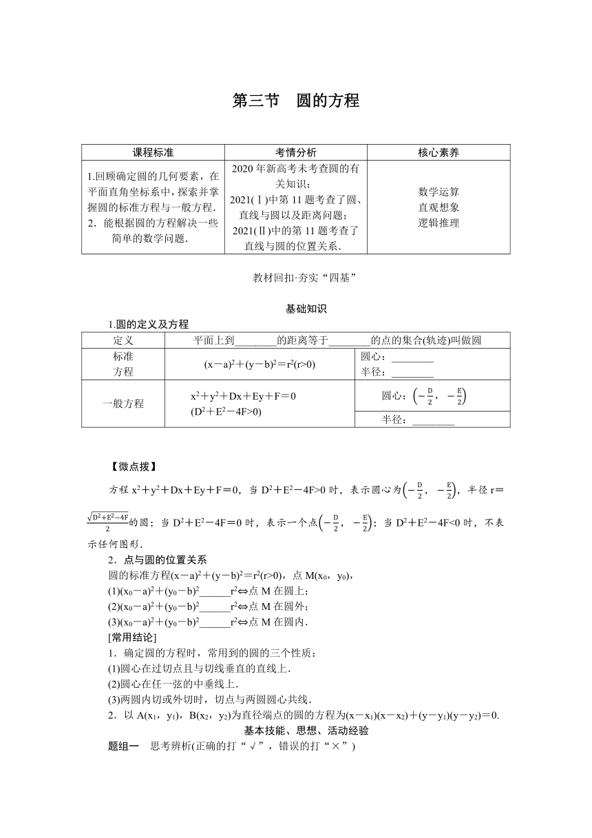 高中全程复习构想  第九章9.3圆的方程 讲义(WORD 版含答案）