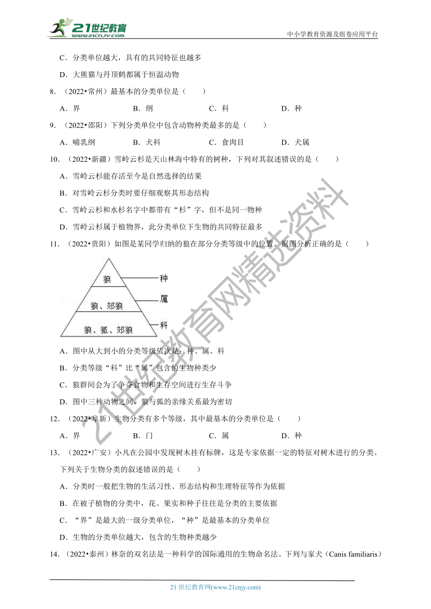 【备考2023】2022年中考生物真题分类汇编10——生物的分类部分（含解析）