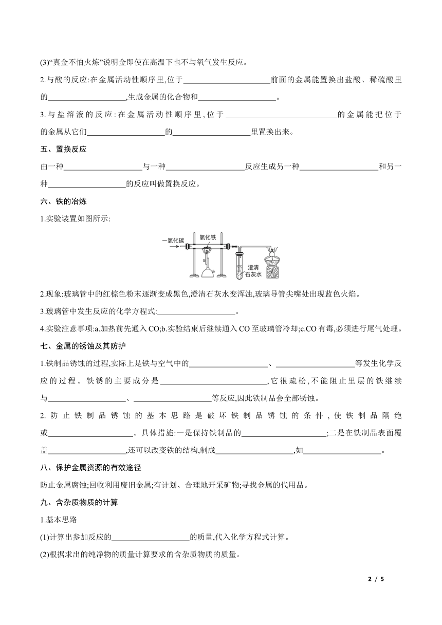 第八单元 金属和金属材料单元知识清单  精讲精练（word版有答案）