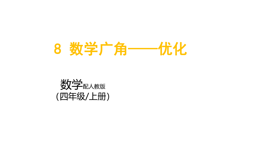 小学数学人教版四年级上8_数学广角——优化课件(共19张PPT)