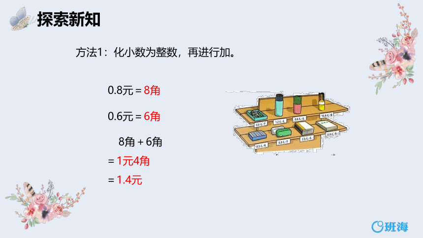 【班海】2022-2023春季人教新版 三下 第七单元 2.简单的小数加、减法 第1课时【优质课件】