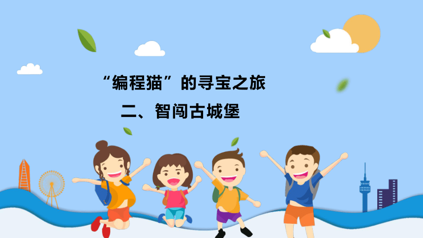 河南科学出版 六年级上册 信息技术 第2单元 编程猫——智闯古堡城 课件（共21张PPT）