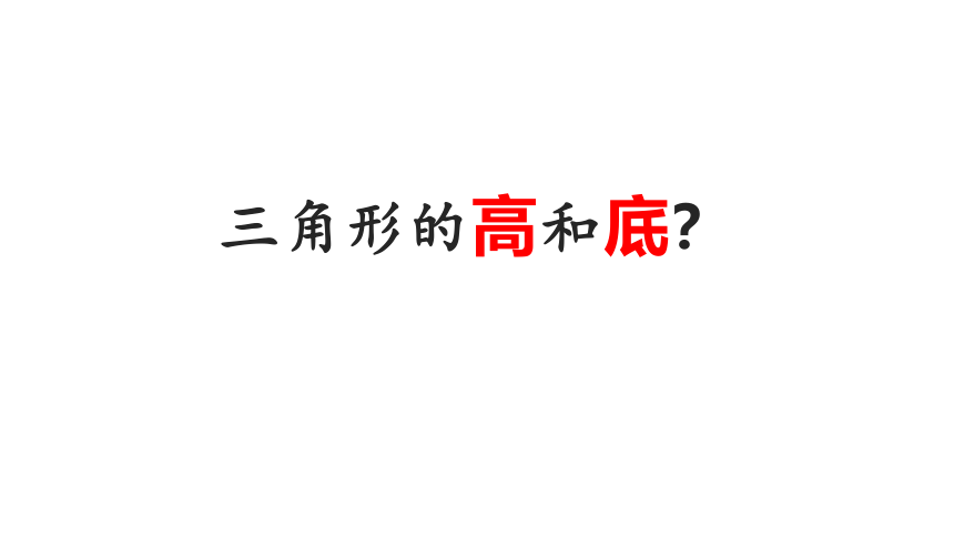 青岛版四年级上册数学 《三角形的认识》 课件（共18张ppt）