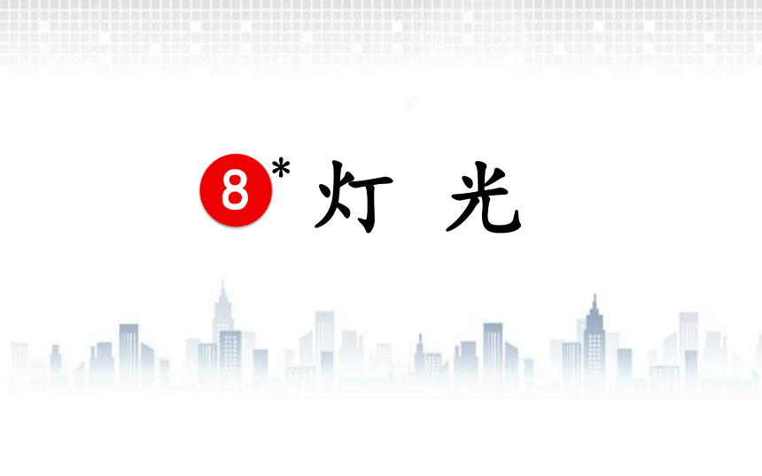 8灯 光   课件（19张PPT)