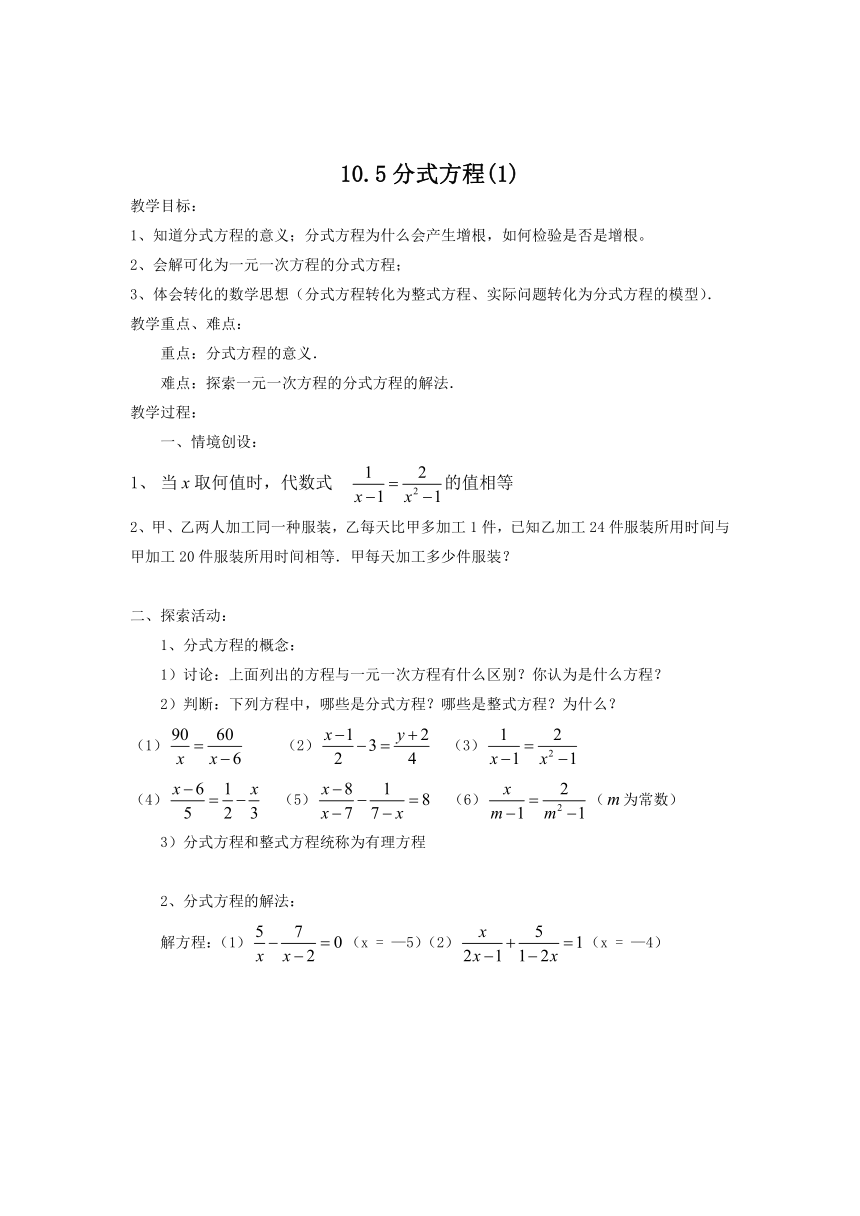 苏科版八年级数学下册 10.5 分式方程 教案