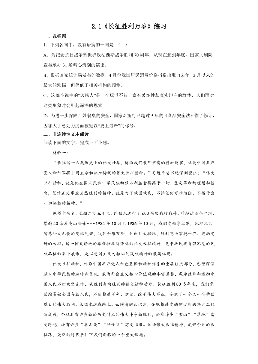 2.1《长征胜利万岁》练习2022-2023学年统编版高中语文选择性必修上册（含答案）