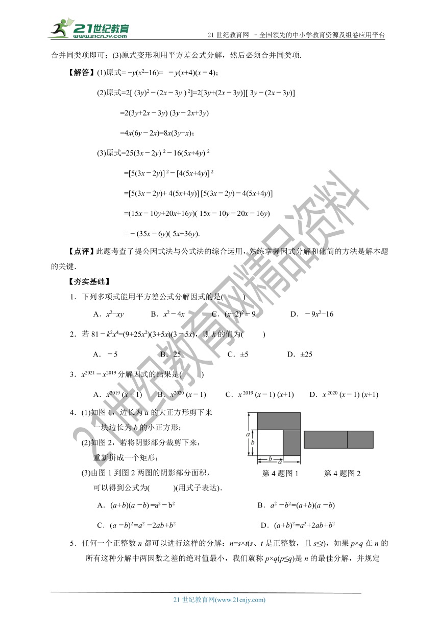 4.3公式法(1)—平方差公式(含答案）