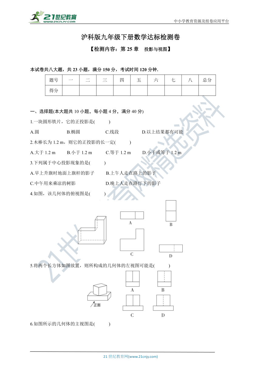 沪科版九年级下册数学阶段达标检测卷—第25章  投影与视图(含答案)