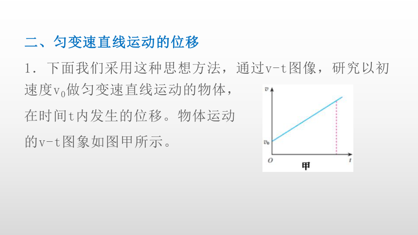 人教版高一物理必修1第二章匀变速直线运动的研究第3节匀变速直线运动的位移与时间的关系课件 26张PPT