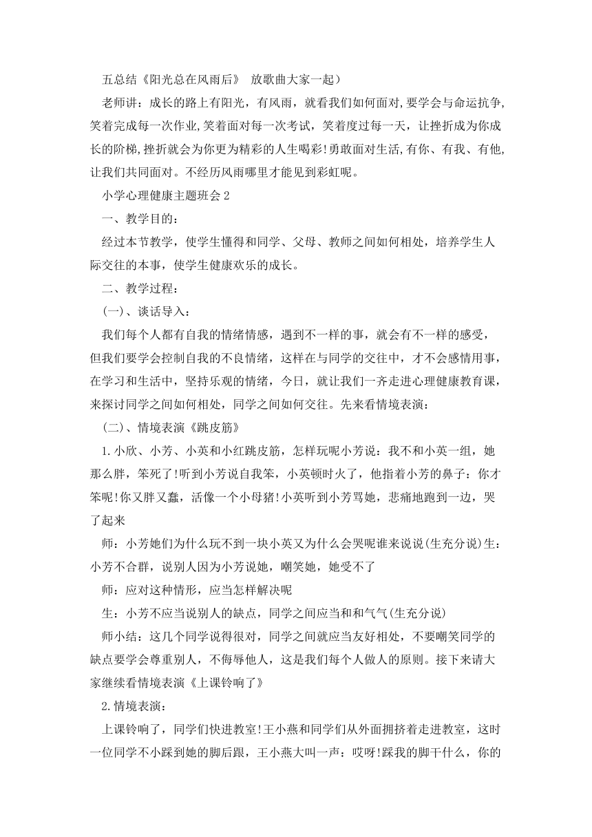 通用版  心理健康(3个教案)-小学生主题班会