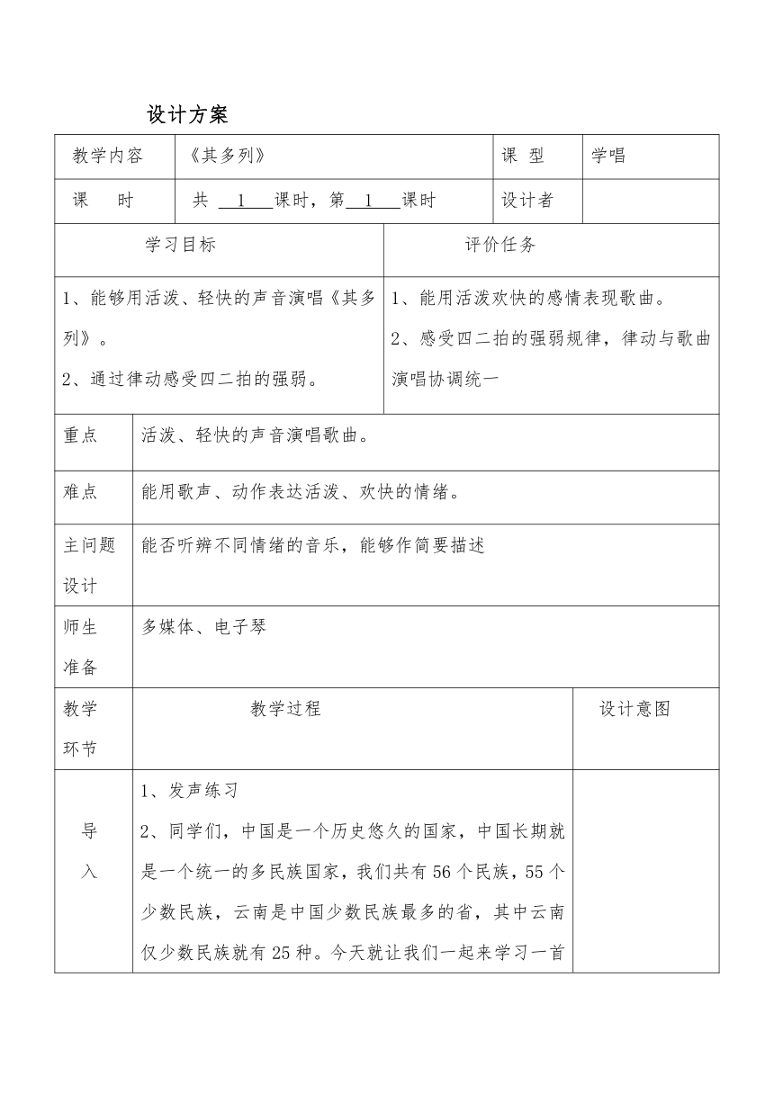 人教版一年级下册音乐教案第五单元 唱歌 其多列