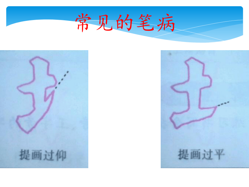 人美版四年级下册书法 4提土部 课件（15张PPT）