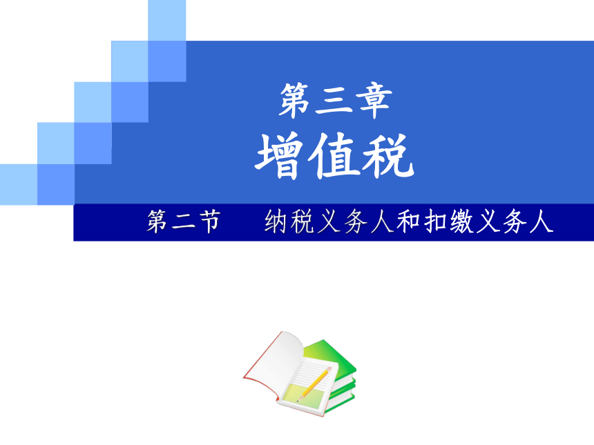 第三章  增值税 课件(共92张PPT)- 《税法（第11版）》同步教学（人民大学版）