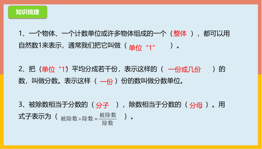 5.6分数的意义整理与练习（一）课件 数学 五年级上册(共20张PPT)