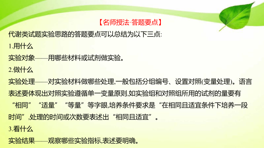 高中生物核心素养微专题之科学探究3 实验思路的书写、预期实验结果及结论（代谢类）(共8张PPT)