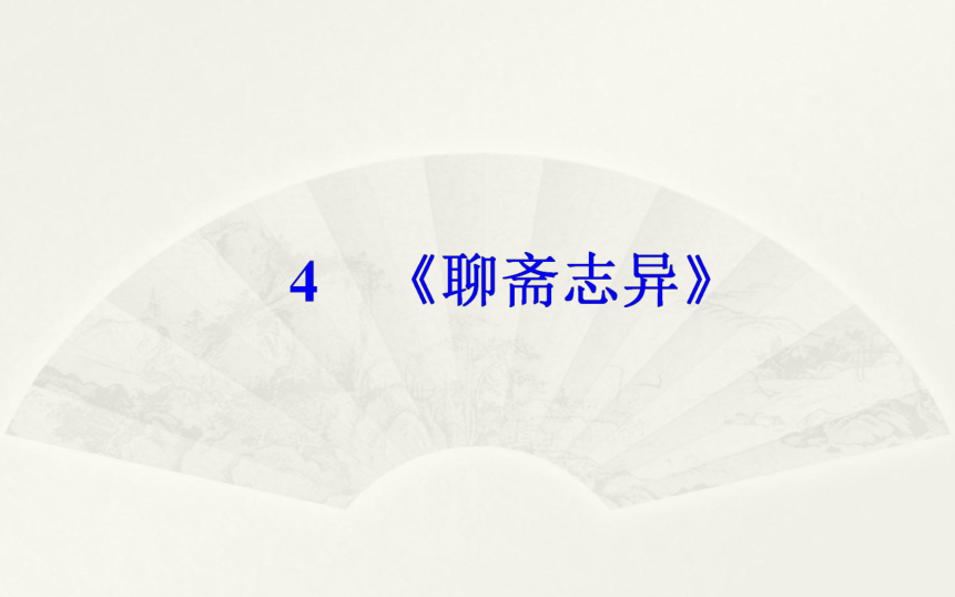 高中语文人教版选修《中国小说欣赏》课件    第二单元 《聊斋志异》43张PPT