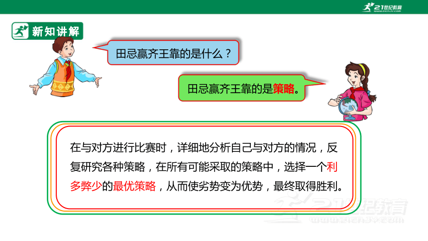 人教版小学数学四年级上册8.3《田忌赛马问题》PPT（共15张PPT）