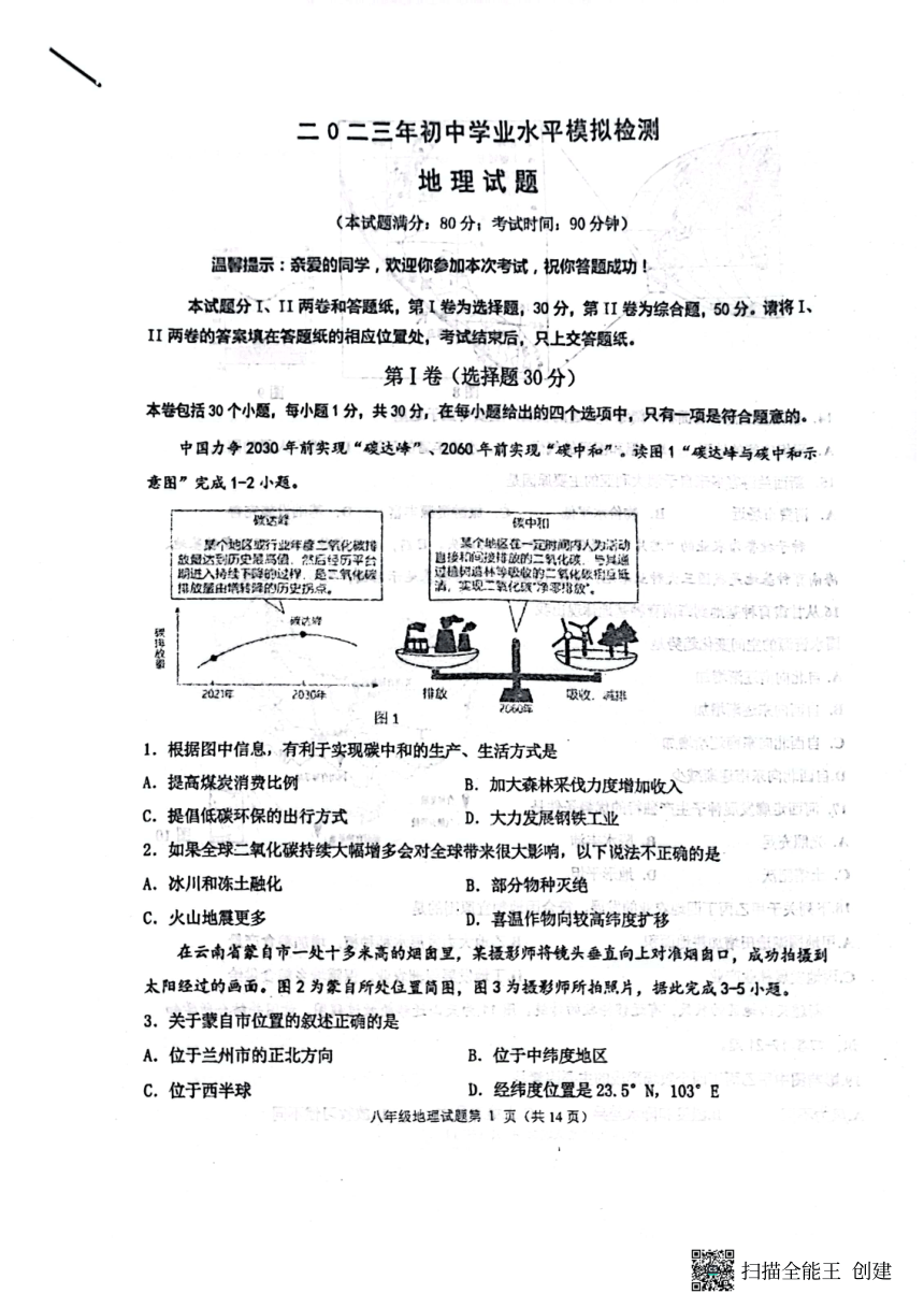 2023年山东省青岛市城阳区中考二模地理试卷（PDF版无答案）