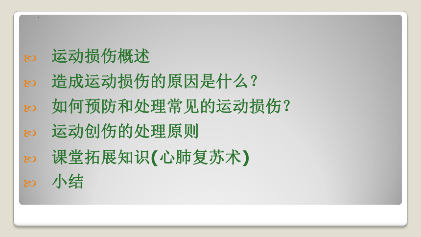 高一上学期体育与健康人教版 运动损伤的预防和处理 课件 (共30张PPT)