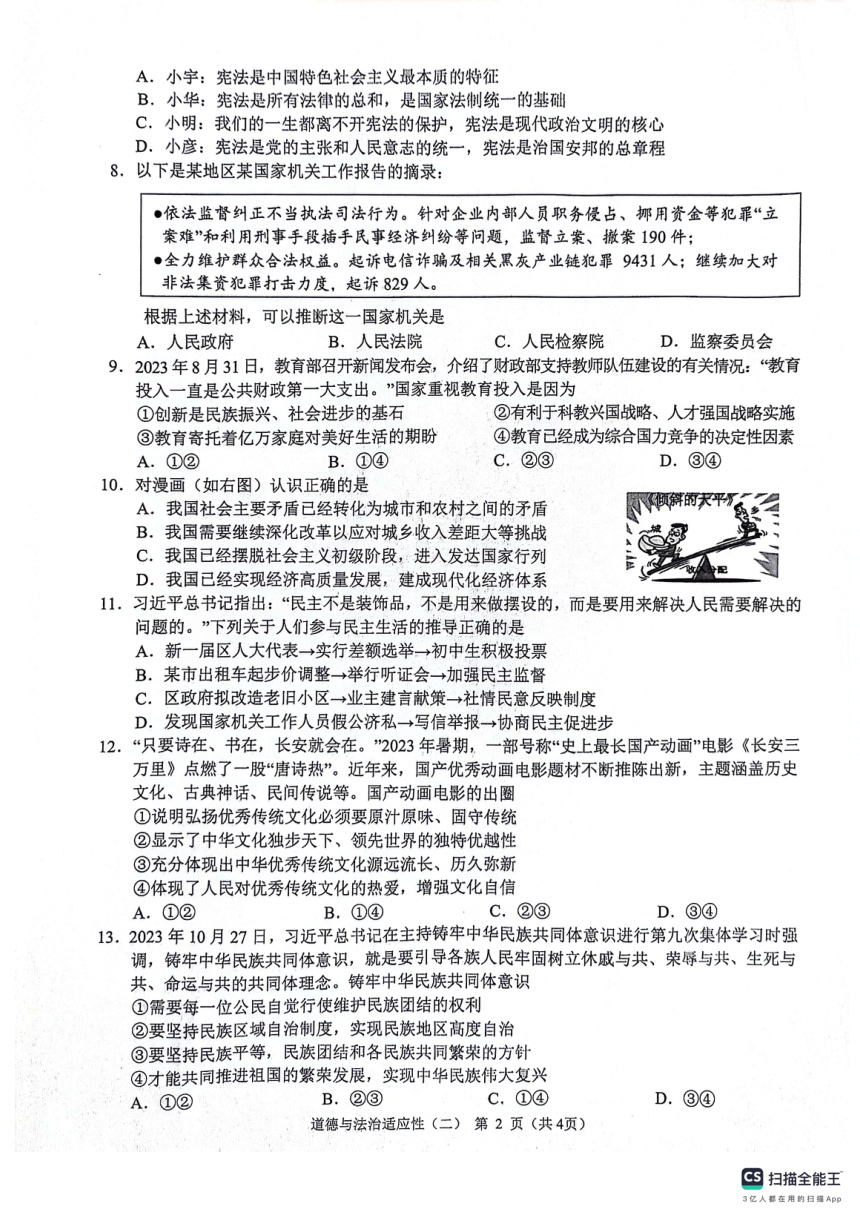 2024年广西壮族自治区贺州市昭平县一模道德与法治试题（pdf版含答案）