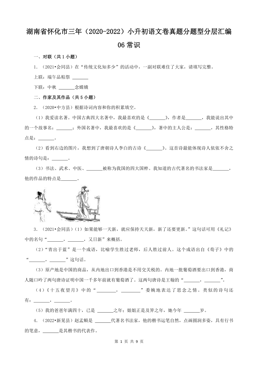 湖南省怀化市三年（2020-2022）小升初语文卷真题分题型分层汇编-06常识（有答案）