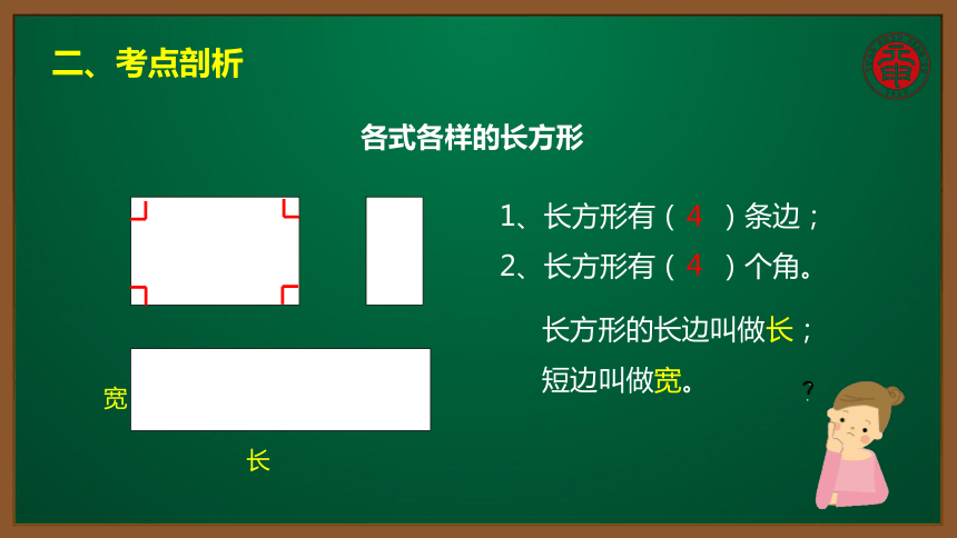 小数三年级考点精讲 长方形的特征及性质 课件（10张PPT）