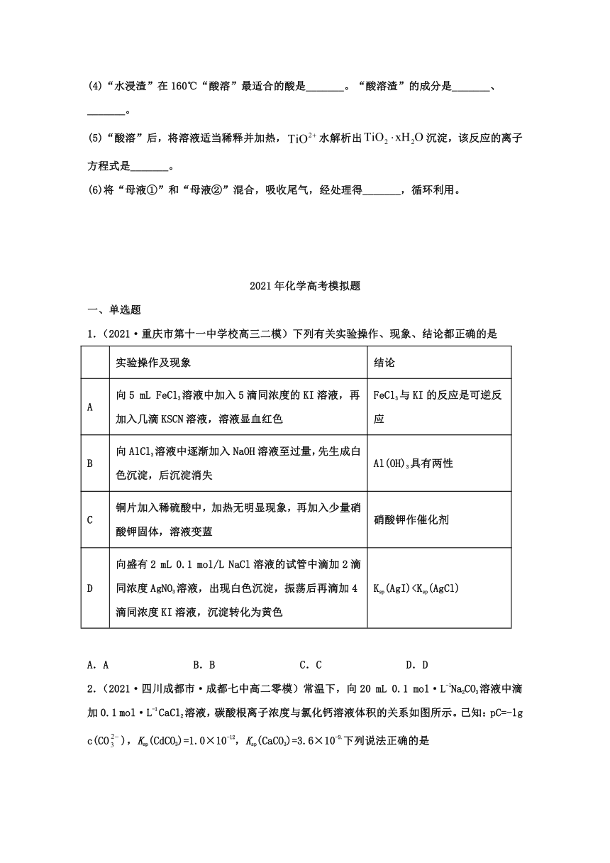 2021年高考化学真题和模拟题分类汇编：沉淀溶解平衡含解析