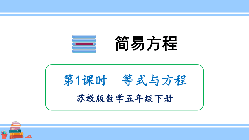 小学数学苏教版五年级下1.1等式与方程课件（26张PPT)