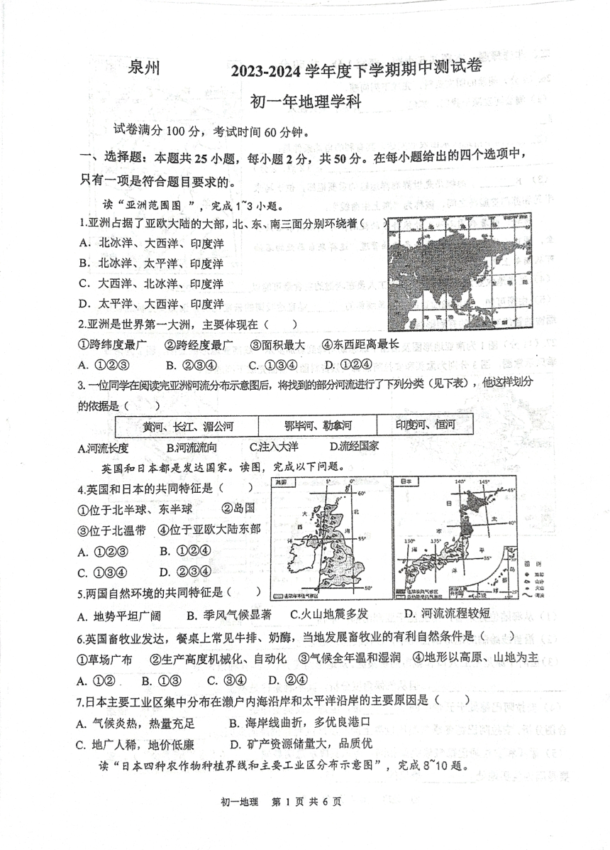 福建省泉州市2023-2024学年七年级下学期期中地理试题（图片版无答案）