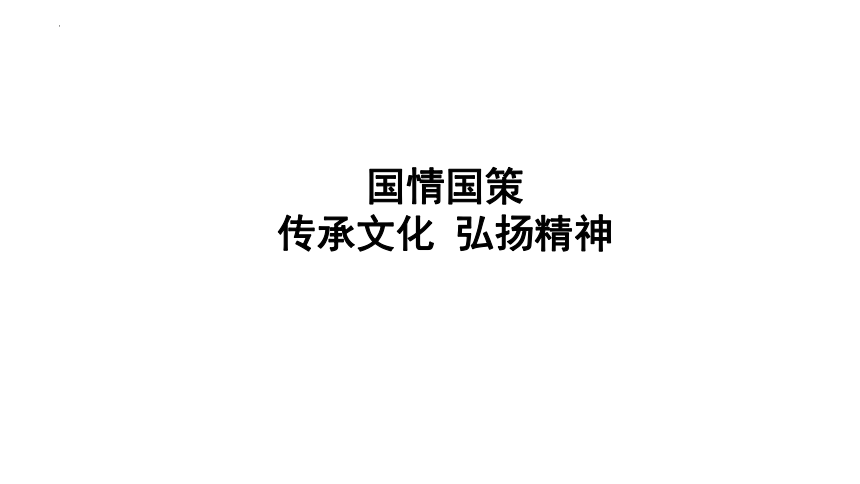 2024年广东省中考道德与法治总复习课件：传承文化弘扬精神(共79张PPT)