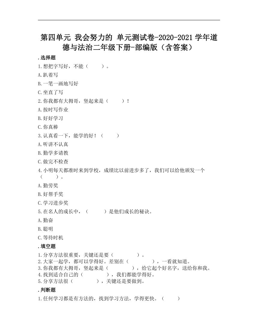 第四单元 我会努力的 单元测试 - （含答案）