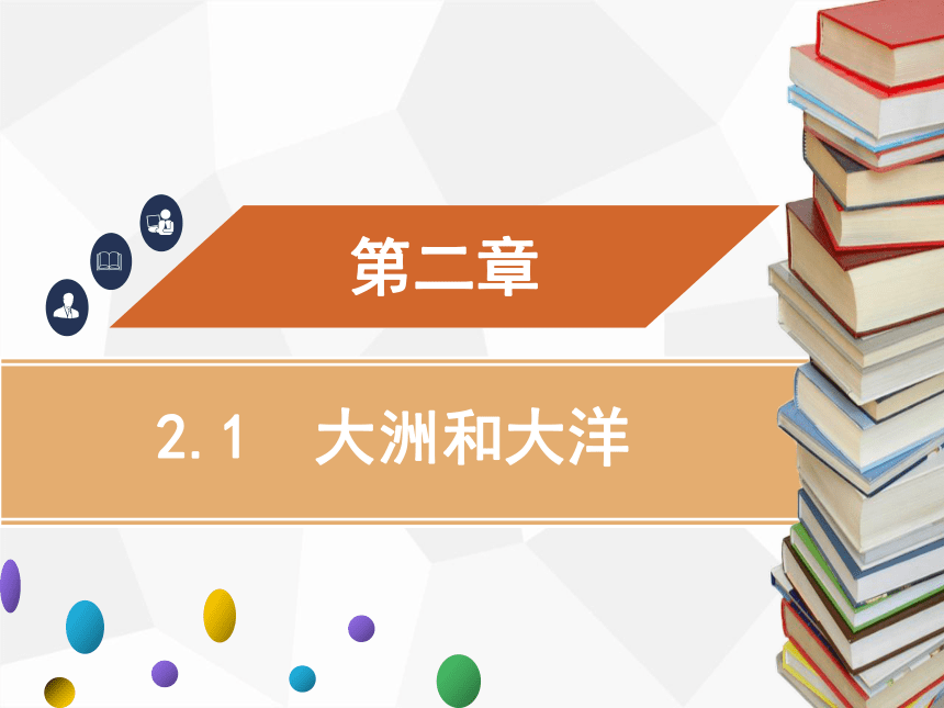 人教版七年级上册地理 2.1　大洲和大洋 课件（42张PPT）