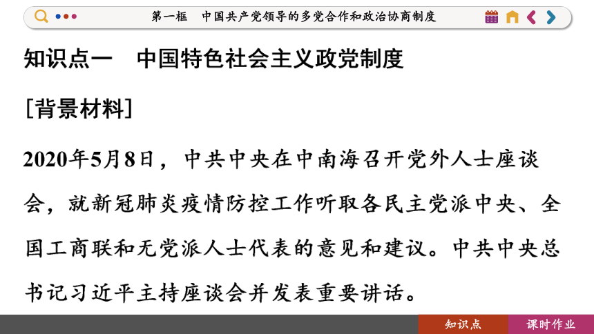 【核心素养目标】 6.1 中国共产党领导的多党合作和政治协商制度  课件(共136张PPT) 2023-2024学年高一政治部编版必修3