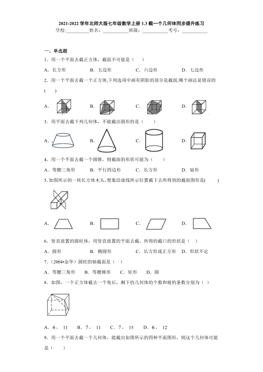 2021-2022学年北师大版七年级数学上册1.3截一个几何体同步提升练习（word版含答案）