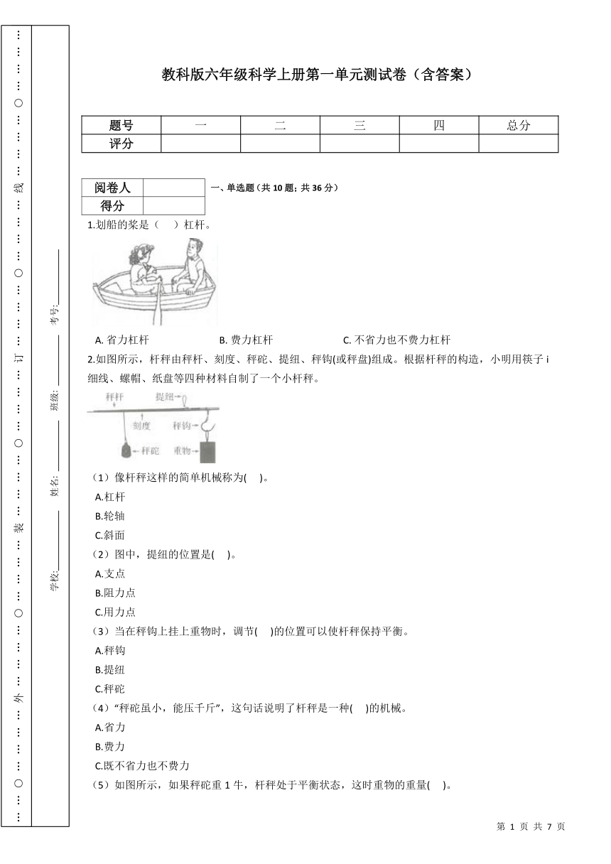 教科版（2001）六年级上册科学试题-第一单元《工具和机械》测试卷及答案（二）