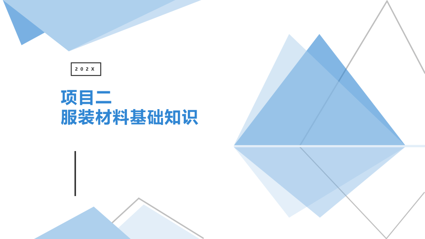 项目二 服装材料基础知识1 课件(共24张PPT)-《服装材料与应用》同步教学（中国纺织出版社）