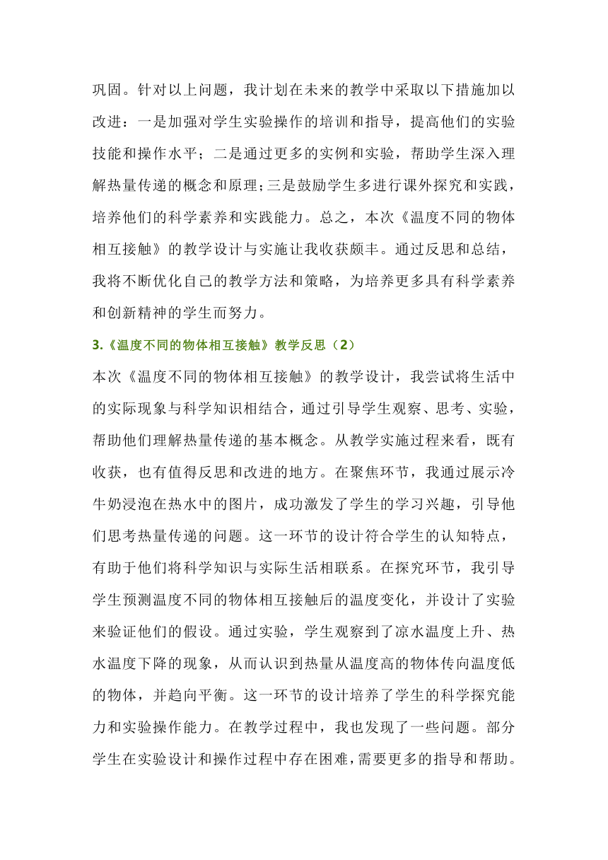 教科版五下第四单元3.《温度不同的物体相互接触》教学反思（3篇）